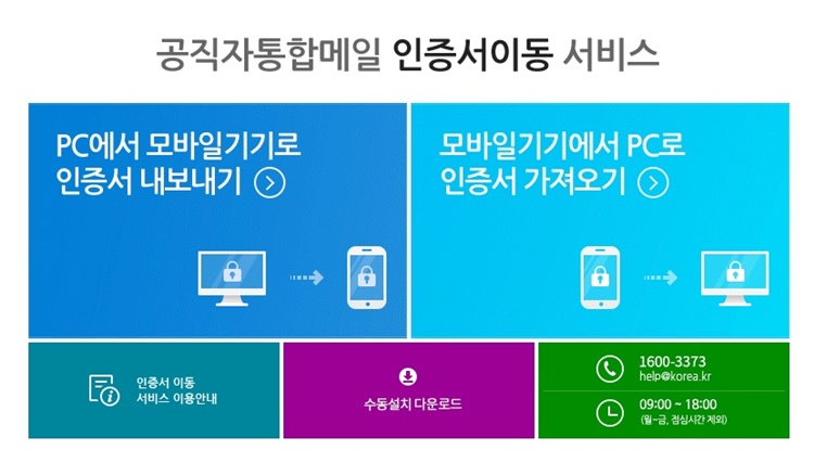 공직자-통합-메일-인증서-이동-서비스