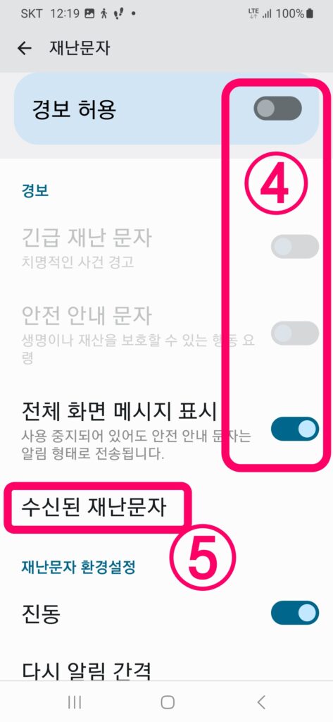 재난 문자 경보 허용 토글