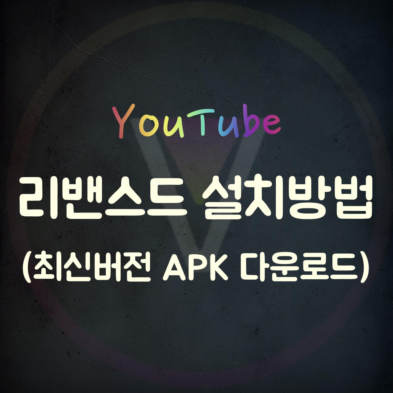 유튜브-리밴스드-apk-다운로드-섬네일