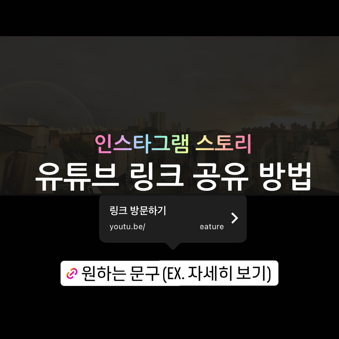 인스타 스토리 유튜브 링크 썸네일