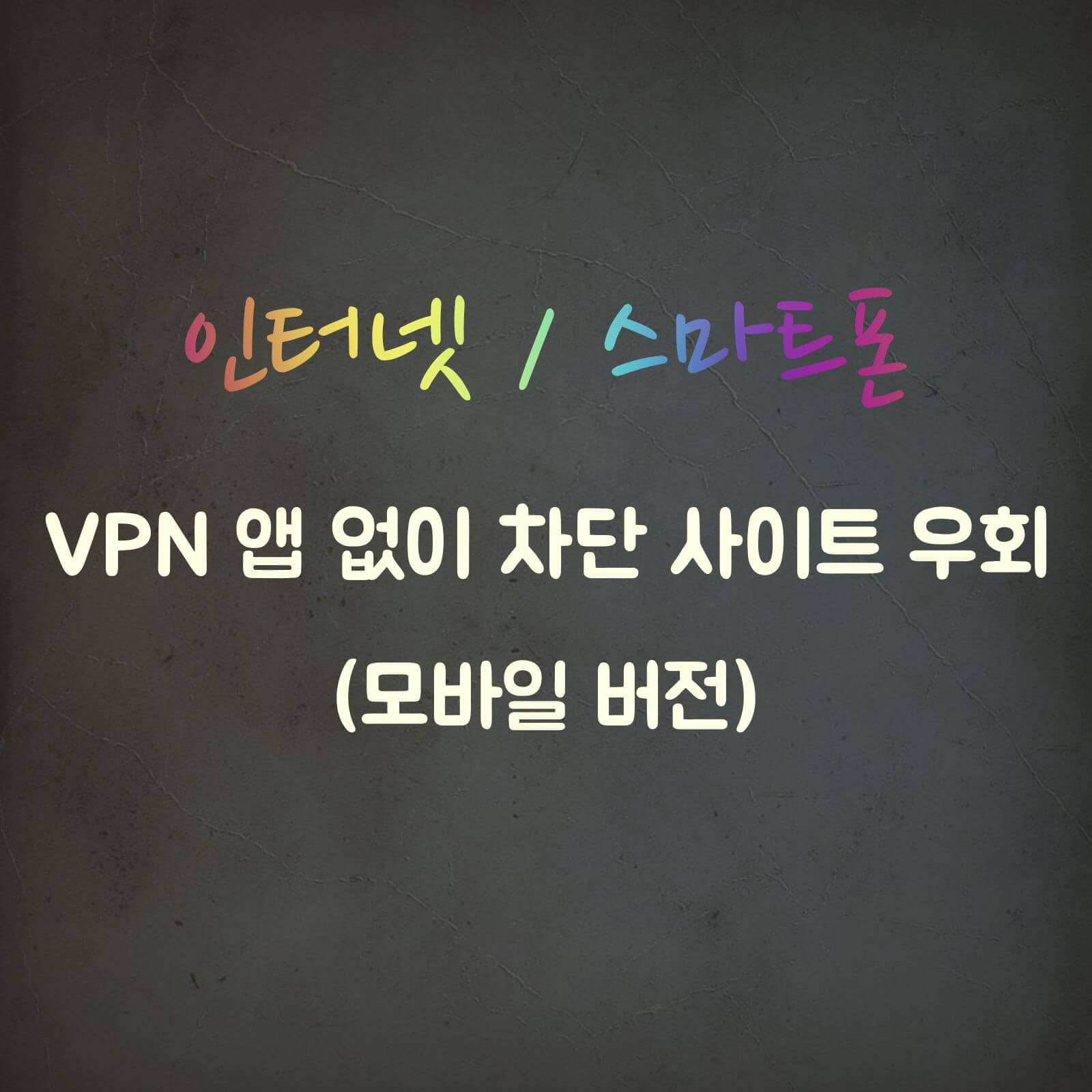 VPN-없이-https-접속-차단-우회하는-방법-섬네일