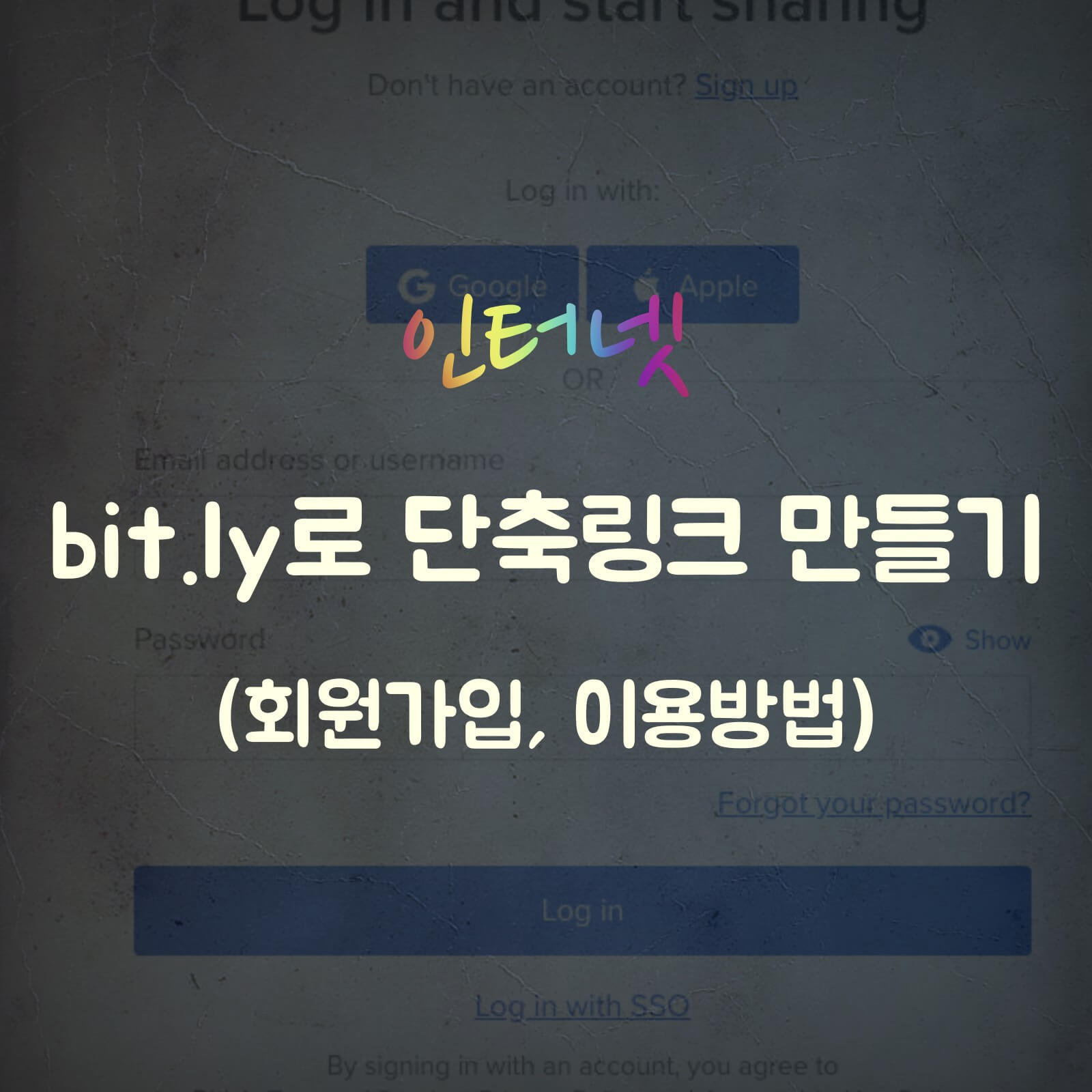 비틀리-bitly-링크-만들기-섬네일