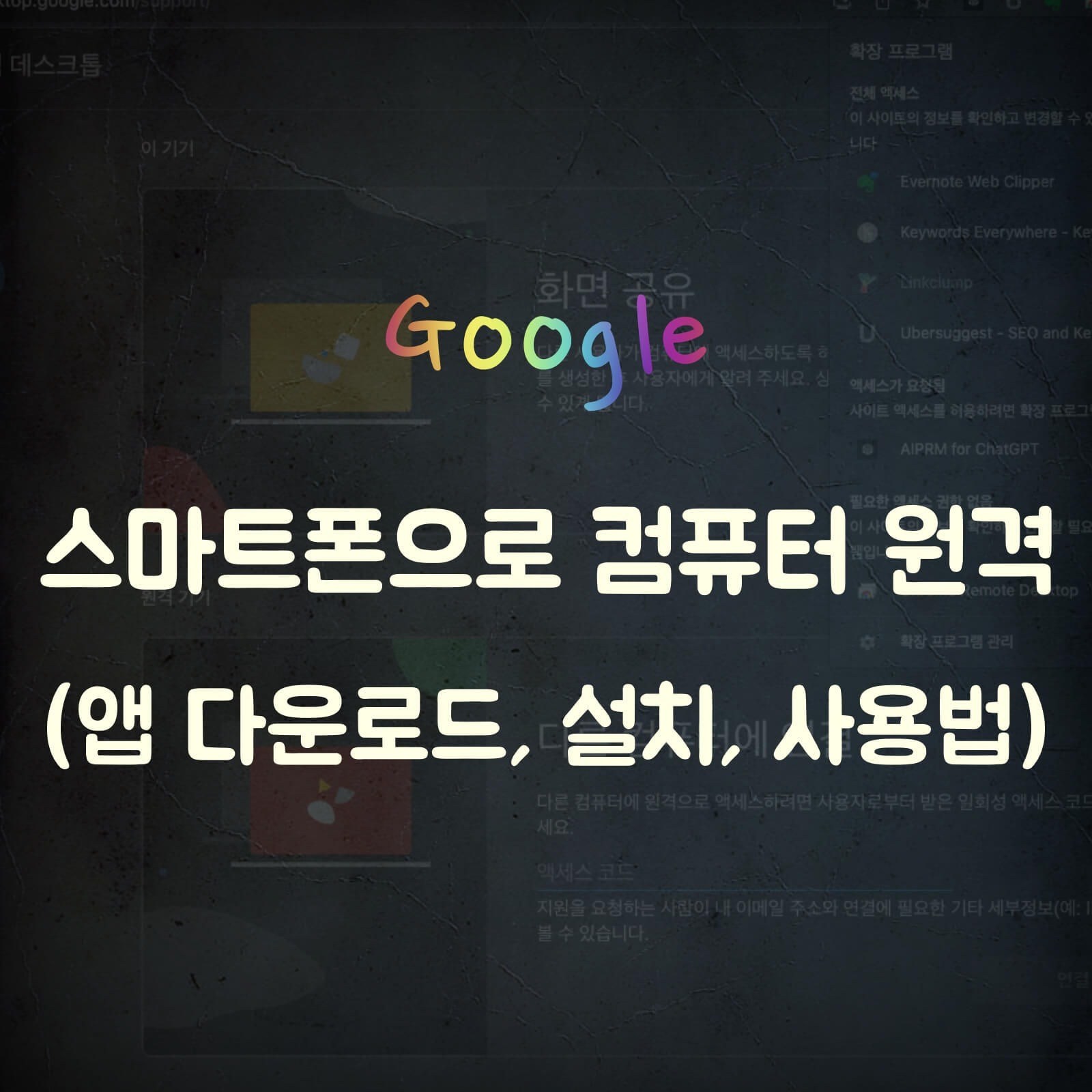 구글-크롬-원격-데스크톱-모바일-사용법-섬네일