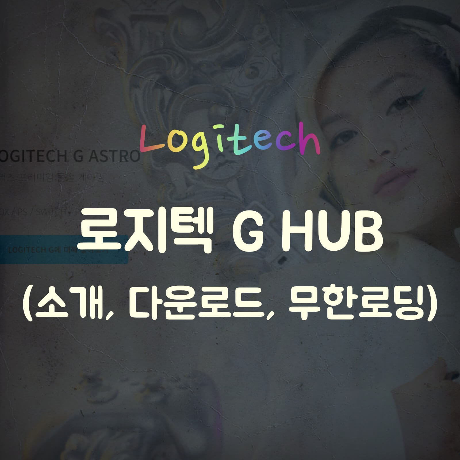 Logitech G hub 무한로딩 섬네일