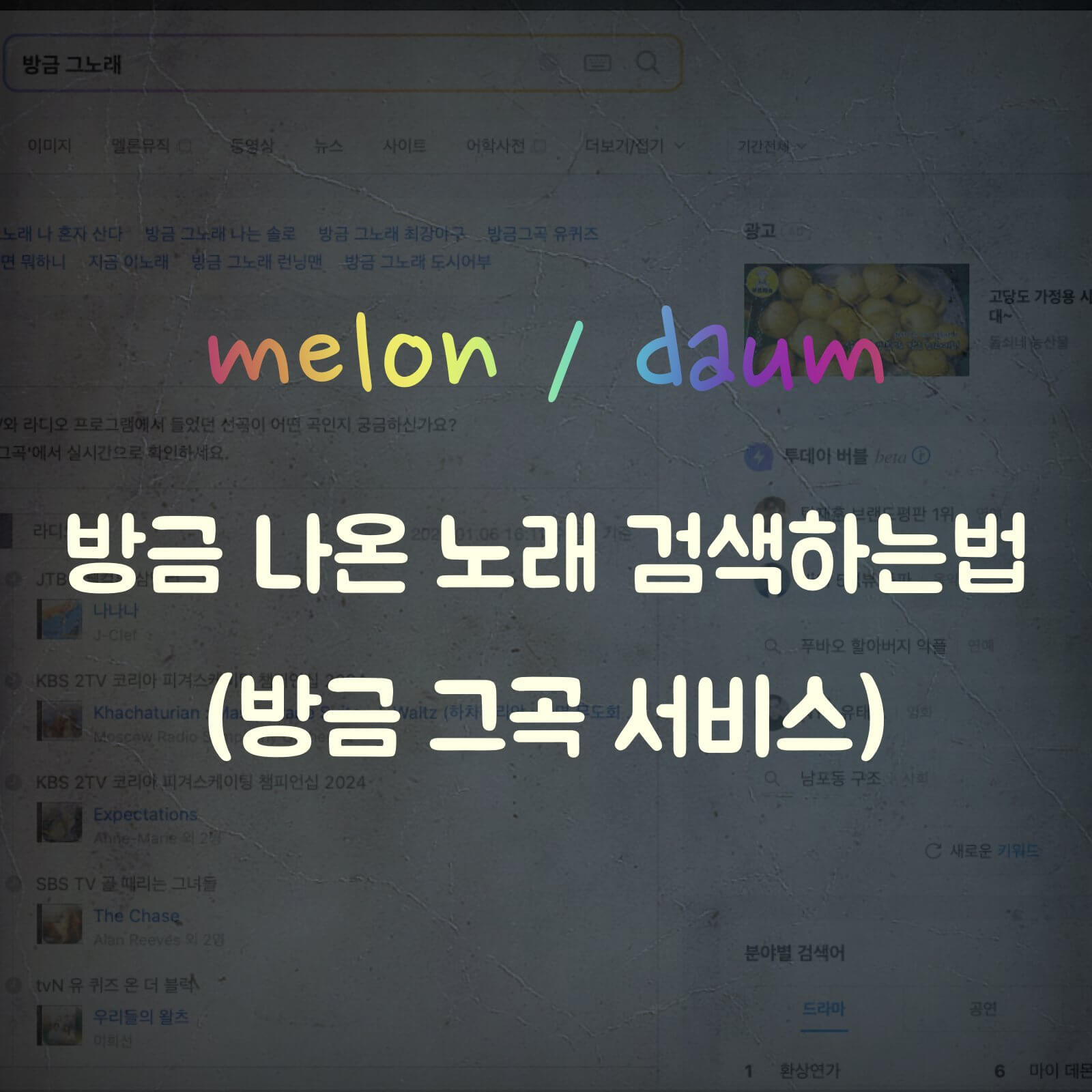 멜론 다음 방금 그곡 섬네일